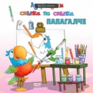 Аз рисувам стъпка по стъпка. ПАПАГАЛЧЕ