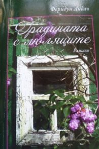 Градината с люляците. Разкази