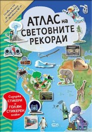 Атлас на световните рекорди
