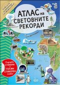 Атлас на световните рекорди