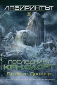 Лабиринтът 3: Последният кандидат
