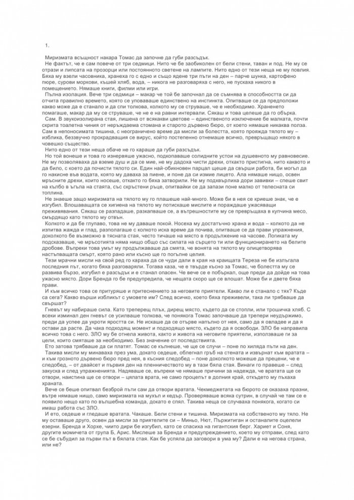 Лабиринтът 3: Последният кандидат