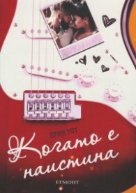 Когато е наистина