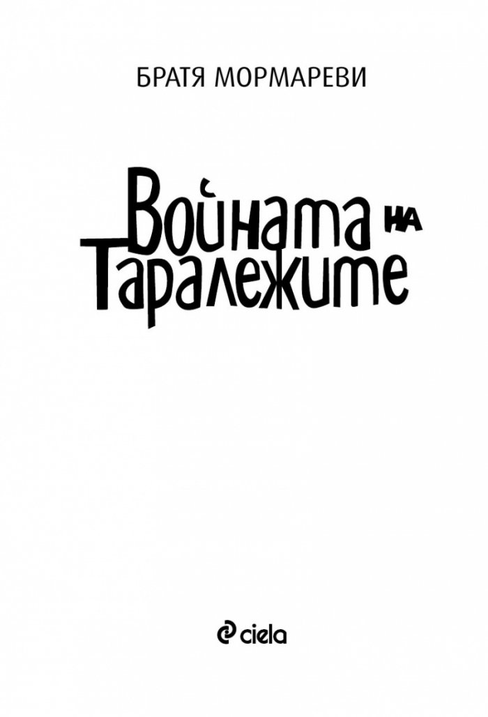 Войната на таралежите