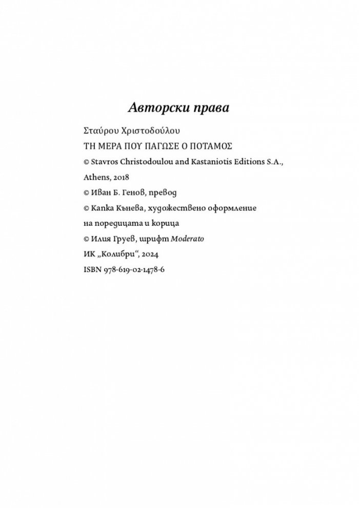 Денят, в който реката замръзна
