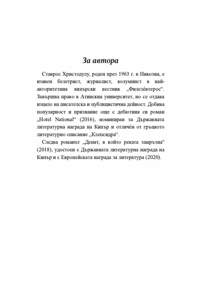Денят, в който реката замръзна