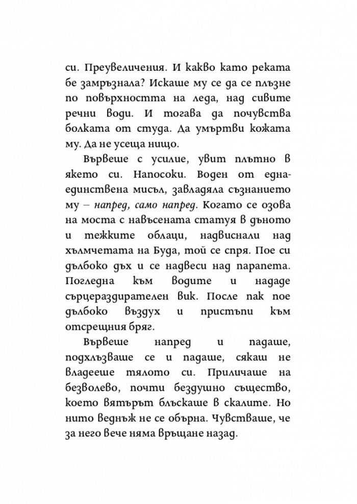 Денят, в който реката замръзна