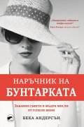 Наръчник на бунтарката. Забавни съвети и мъдри мисли от успели жени