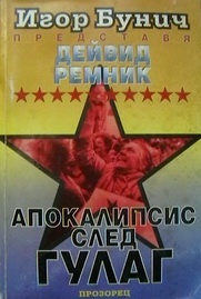 Апокалипсис след Гулаг