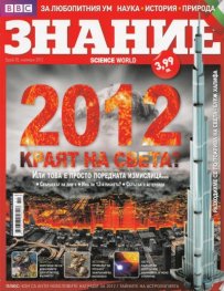 Знание; Бр.35/ Ноември 2012
