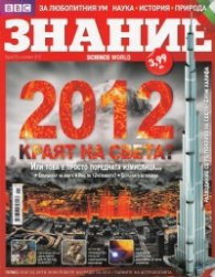 Знание; Бр.35/ Ноември 2012
