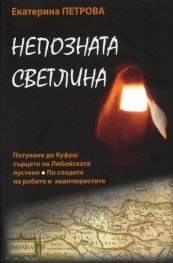Непозната светлина
