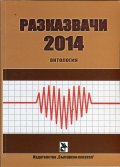 Разказвачи 2014 (Антология)