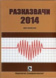 Разказвачи 2014 (Антология)