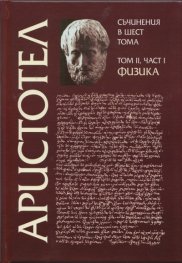 Съчинения в 6 тома Т.2, Ч.I: Физика