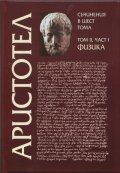 Съчинения в 6 тома Т.2, Ч.I: Физика