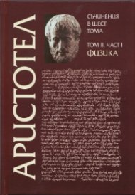 Съчинения в 6 тома Т.2, Ч.I: Физика
