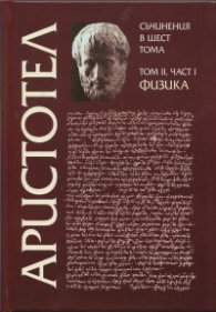 Съчинения в 6 тома Т.2, Ч.I: Физика