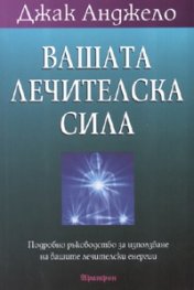 Вашата лечителска сила