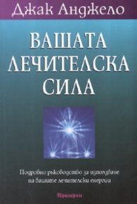 Вашата лечителска сила