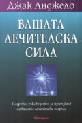 Вашата лечителска сила