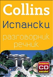 Collins Испански разговорник речник+ безплатно CD онлайн