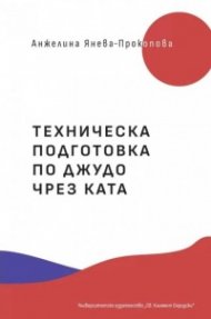 Техническа подготовка по джудо чрез ката