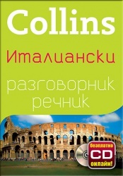 Collins Италиански разговорник речник+ безплатно CD онлайн