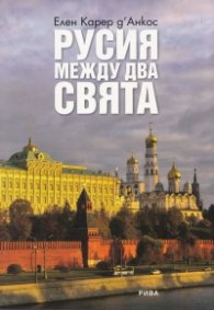 Русия между два свята