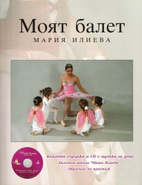 Моят балет + CD с музика за деца