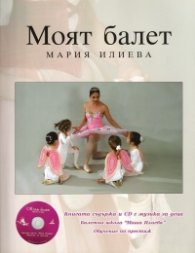 Моят балет + CD с музика за деца