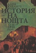 История на нощта