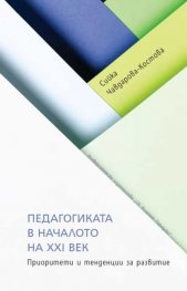 Педагогиката в началото на XXI век