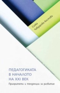 Педагогиката в началото на XXI век