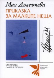 Приказки за малките неща