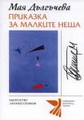 Приказки за малките неща