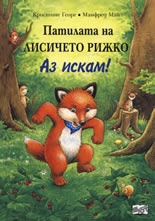 Патилата на Лисичето Рижко/ Аз искам!