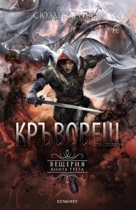 Кръвовещ Кн.3  Вещерия