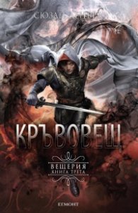 Кръвовещ Кн.3  Вещерия