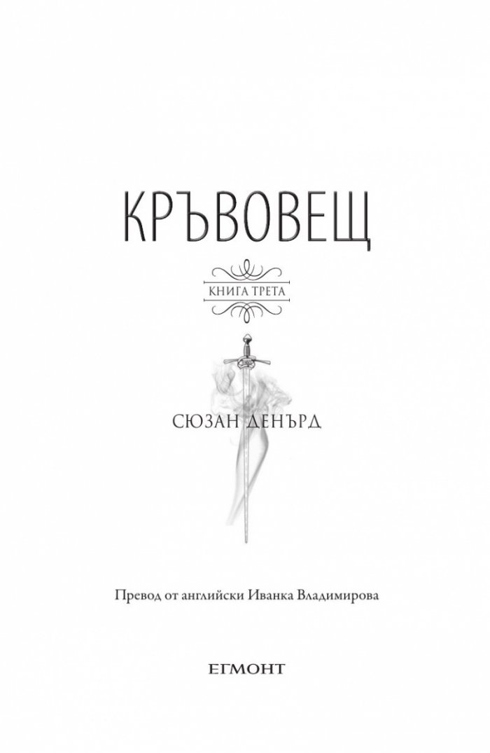Кръвовещ Кн.3  Вещерия