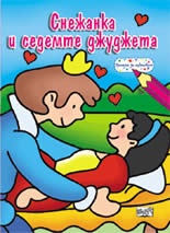 Снежанка и седемте джуджета/ Приказки за оцветяване