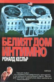 Белият Дом:Интимно