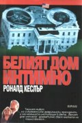 Белият Дом:Интимно
