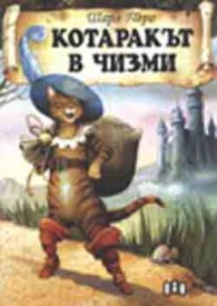 Котаракът в чизми