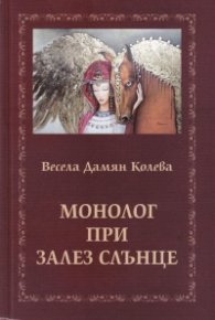 Монолог при залез слънце или една актриса разказва