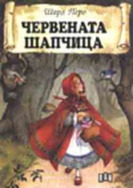 Червената шапчица