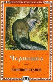 Чернишка