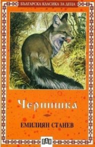 Чернишка