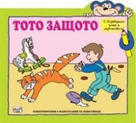 Тото Защото/ С Бърборино чета и оцветявам!