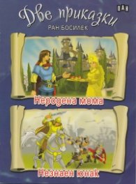 Две приказки/ Ран Босилек